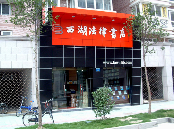 杭州法律��店