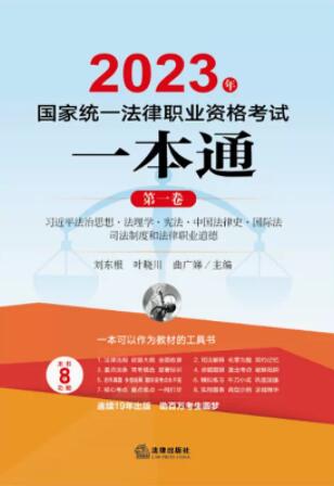 2023年國家統一法律職業資格考試一本通（第一卷）：習近平法治思想·法理學·憲法·中國法律史國際法司法制度和法律職業道德
