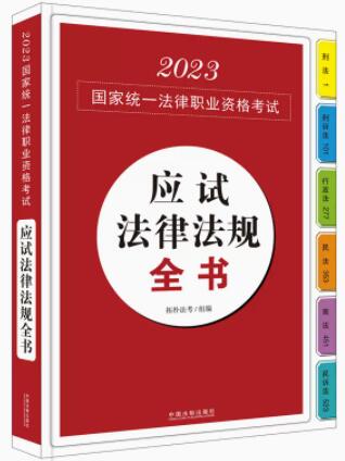 【2023拓樸：應試法律法規全書（應試法律法規匯編系列）】2023歸
