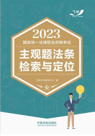 2023國家統一法律職業資格考試主觀題法條檢索與定位【2023飛躍翱