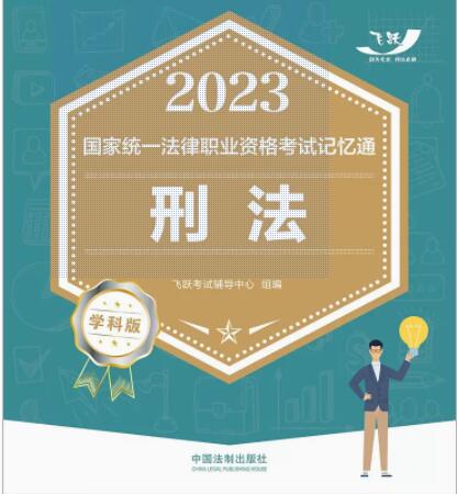 2023國家統一法律職業資格考試記憶通·學科版：刑法【2023飛躍翱