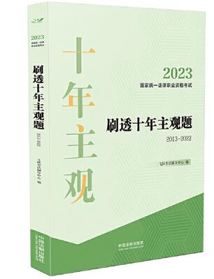 2023國家統一法律職業資格考試刷透十年主觀題（2013—2022）【2